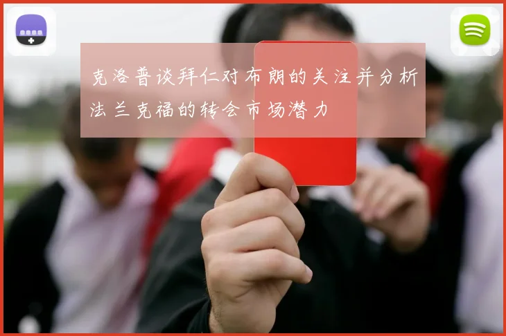 克洛普谈拜仁对布朗的关注并分析法兰克福的转会市场潜力