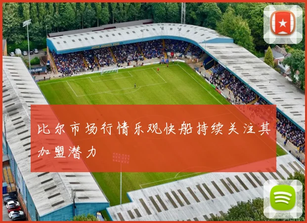 比尔市场行情乐观快船持续关注其加盟潜力