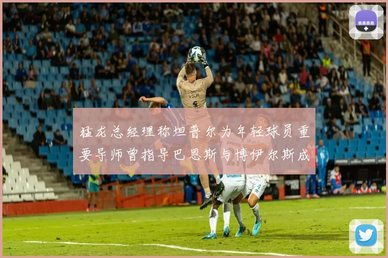 猛龙总经理称坦普尔为年轻球员重要导师曾指导巴恩斯与博伊尔斯成长