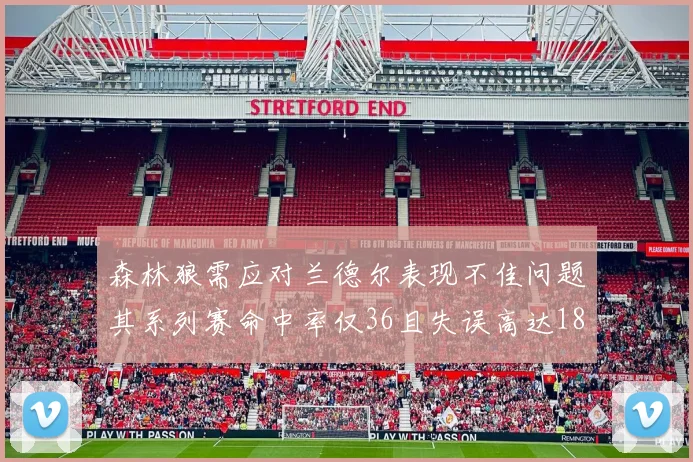 森林狼需应对兰德尔表现不佳问题其系列赛命中率仅36且失误高达18次
