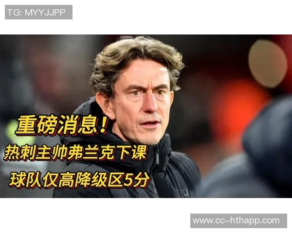 弗兰克谈加盟热刺目标不仅追求排名更希望建立长期成功的球队